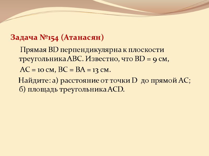 Задача №154 (Атанасян)     Прямая BD перпендикулярна к плоскости треугольника АВС.